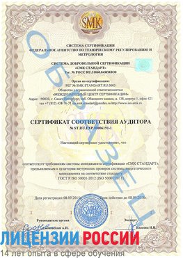 Образец сертификата соответствия аудитора №ST.RU.EXP.00006191-1 Котовск Сертификат ISO 50001